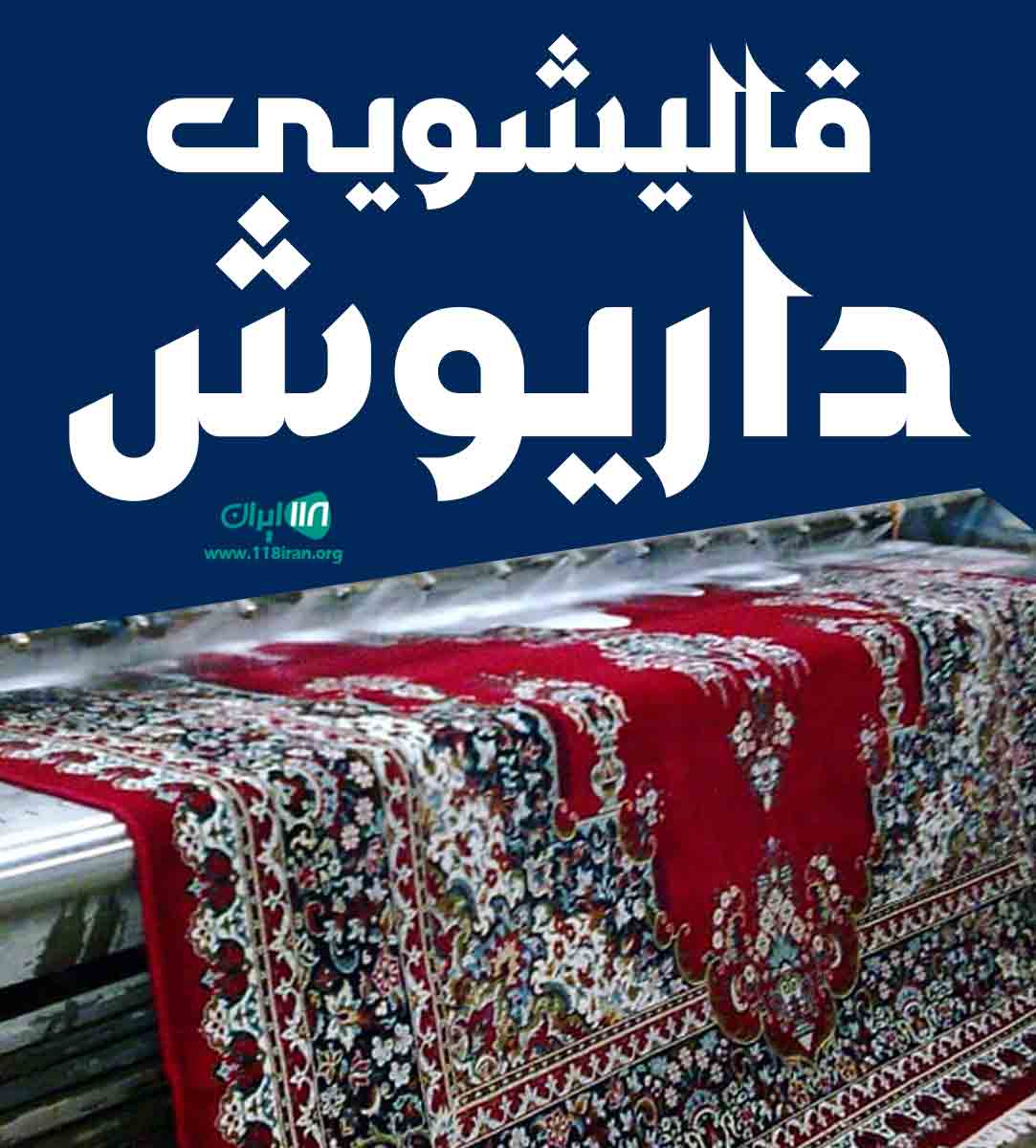 قالیشویی داریوش در نسیم شهر