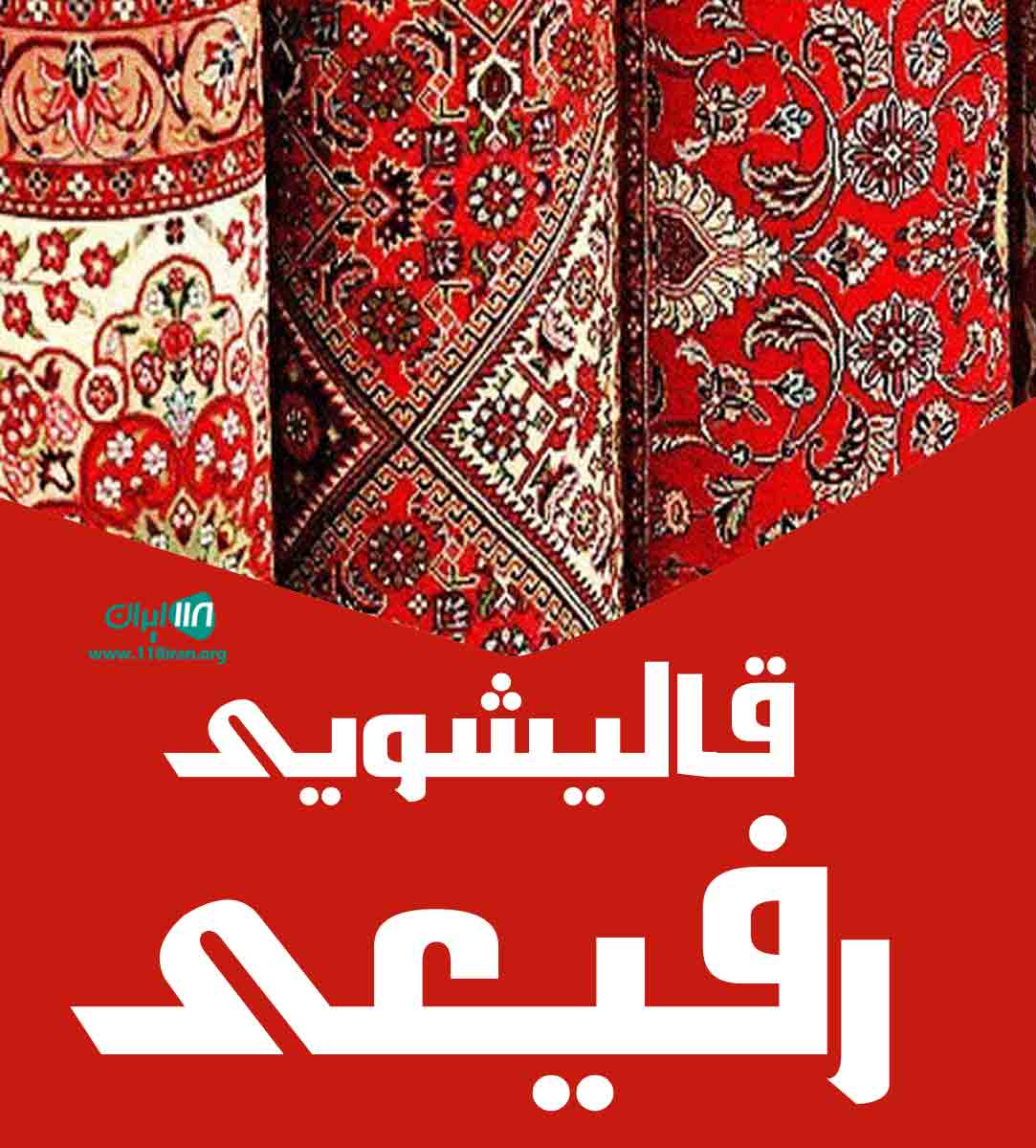 قالیشویی رفیعی در آبادان