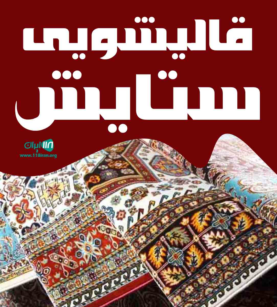 قالیشویی ستایش در اهواز قالیشویی ستایش در اهواز