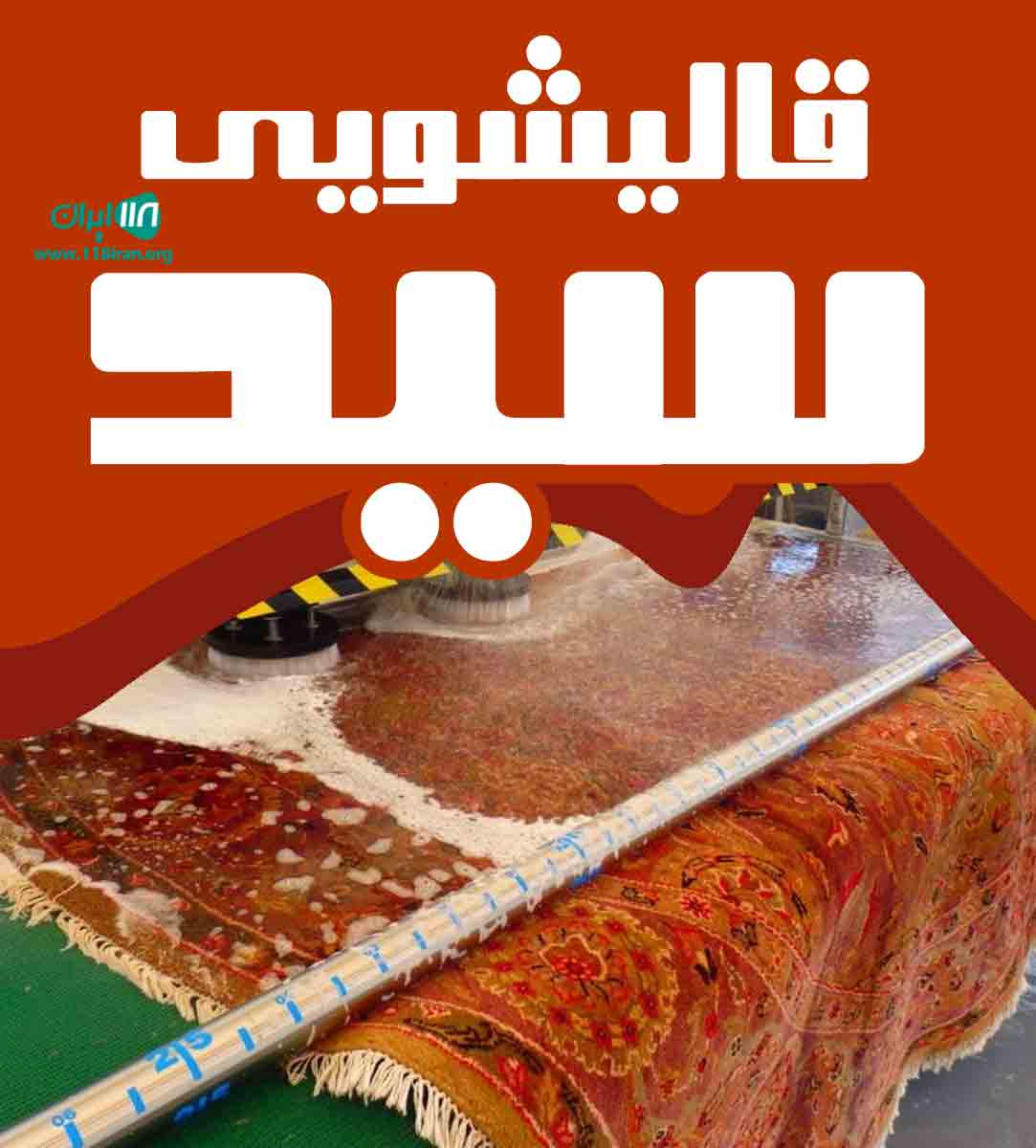 قالیشویی سید در شهر کندر قالیشویی سید در شهر کندر