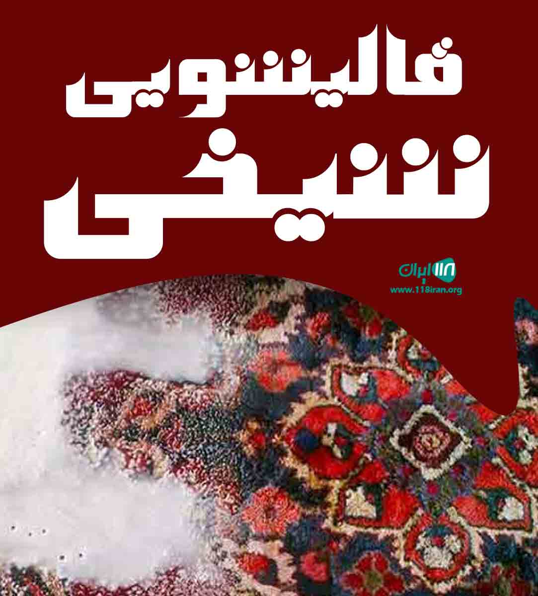 قالیشویی شیخی در میاندوآب قالیشویی شیخی در میاندوآب