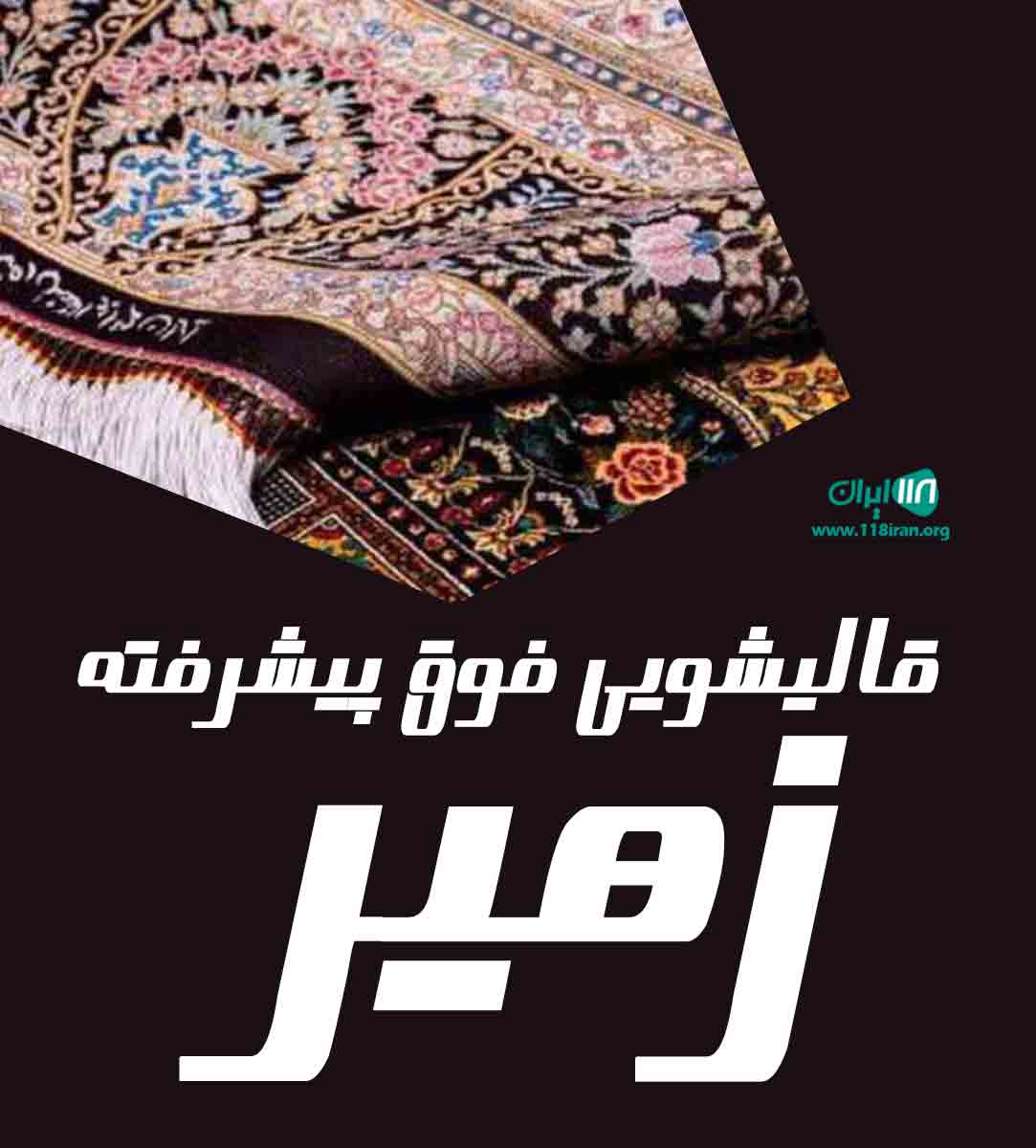 قالیشویی فوق پیشرفته زهیر در سیستان و بلوچستان