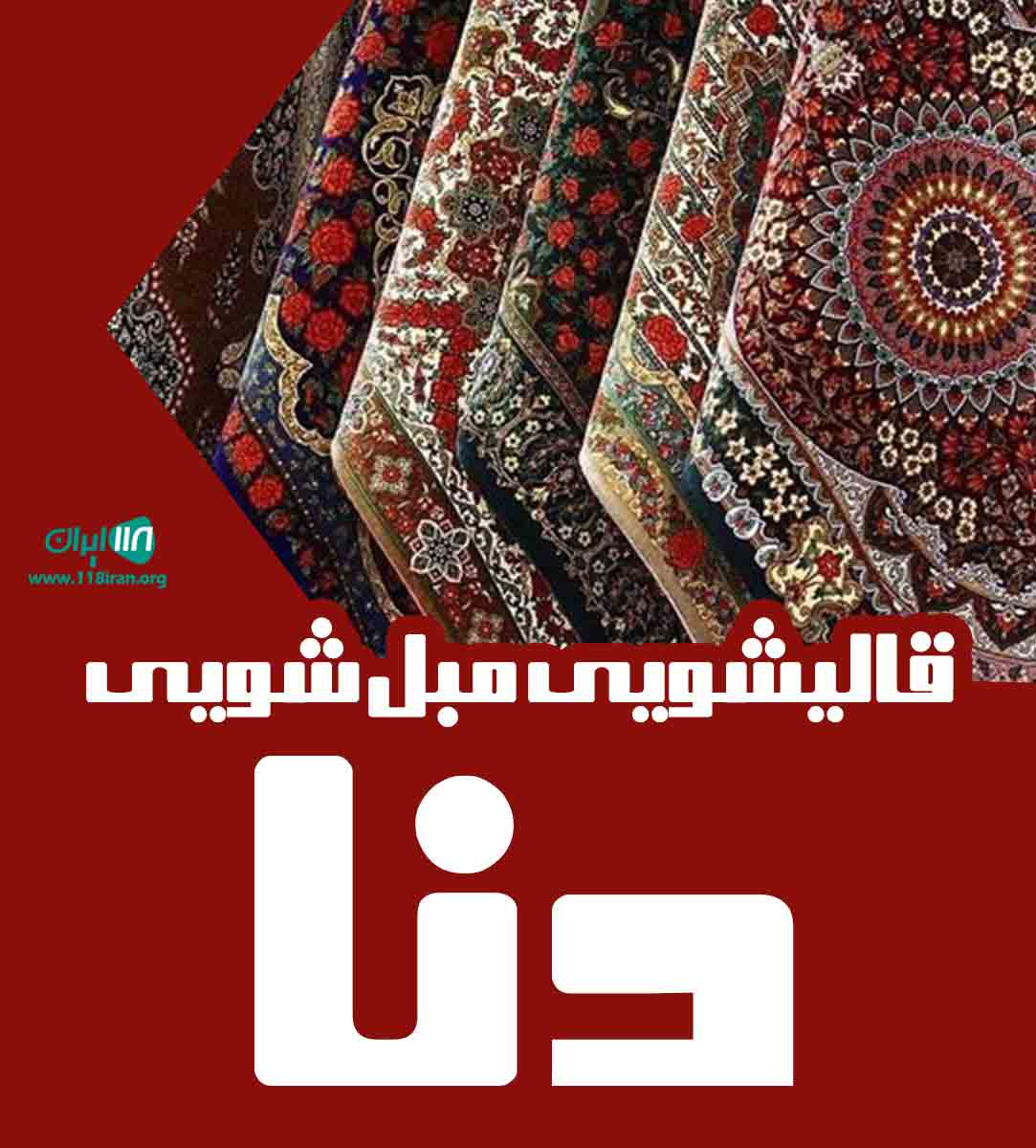 قالیشویی مبل شویی دنا در شیراز
