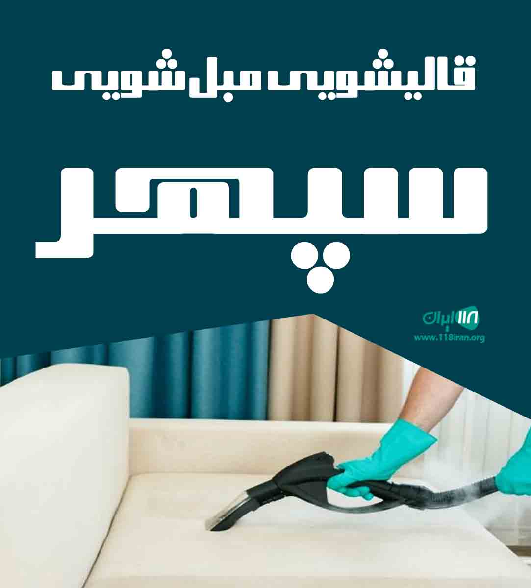 قالیشویی مبل شویی سپهر در هرمزگان