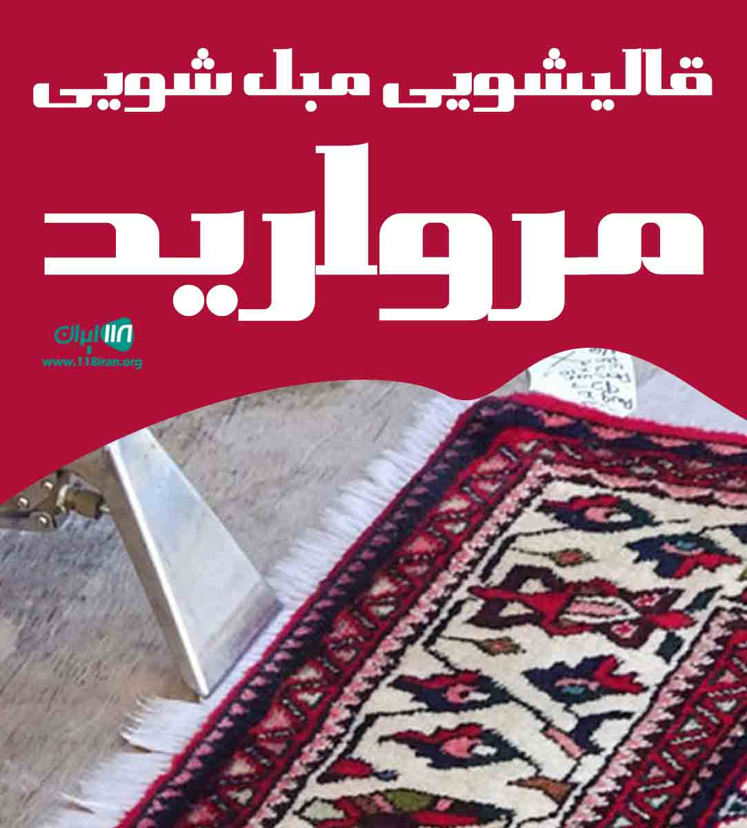 قالیشویی مبل شویی مروارید در تهران