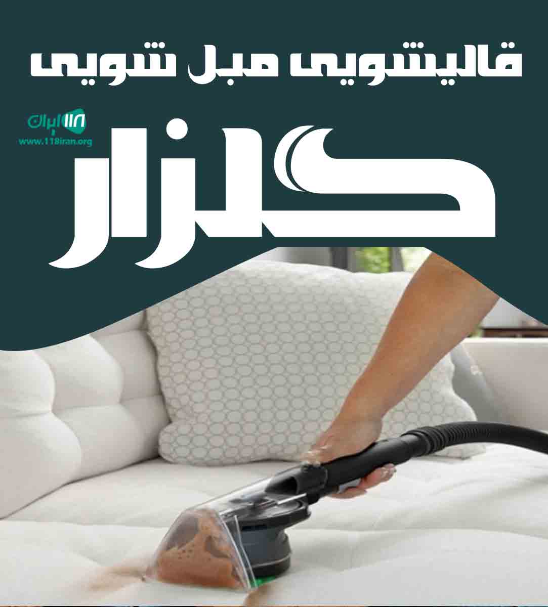 قالیشویی مبل شویی گلزار در اسلامشهر