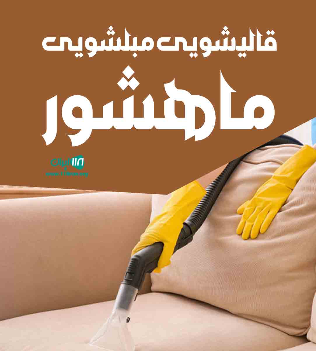 قالیشویی مبلشویی ماهشور در اسلامشهر