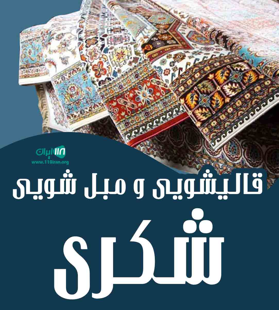 قالیشویی و مبل شویی شکری در البرز قالیشویی و مبل شویی شکری در البرز