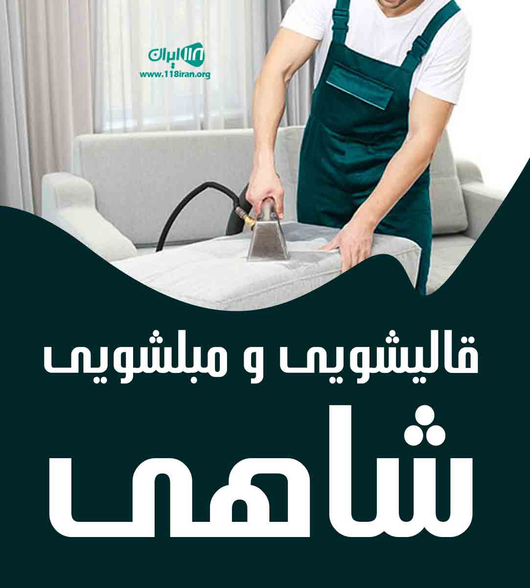 قالیشویی و مبلشویی شاهی در اردبیل