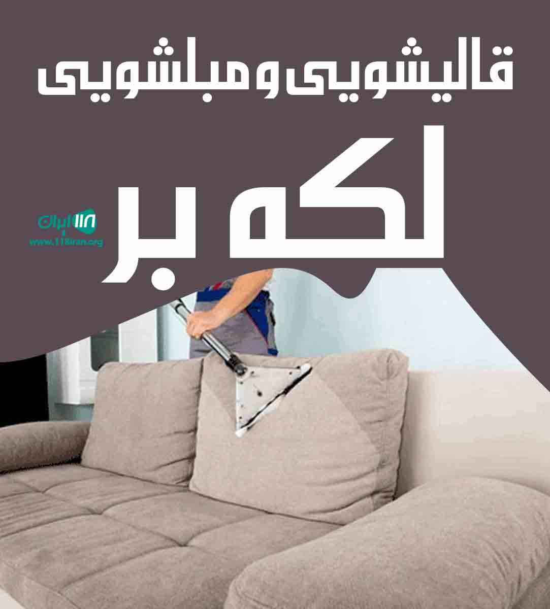 قالیشویی و مبلشویی لکه بر در کرج قالیشویی و مبلشویی لکه بر در کرج