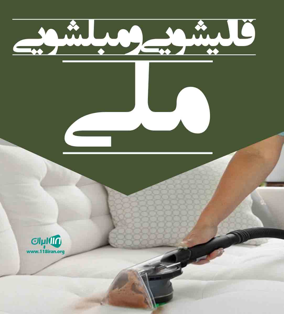 قالیشویی و مبلشویی ملی در مشهد خراسان رضوی قالیشویی و مبلشویی ملی در مشهد خراسان رضوی