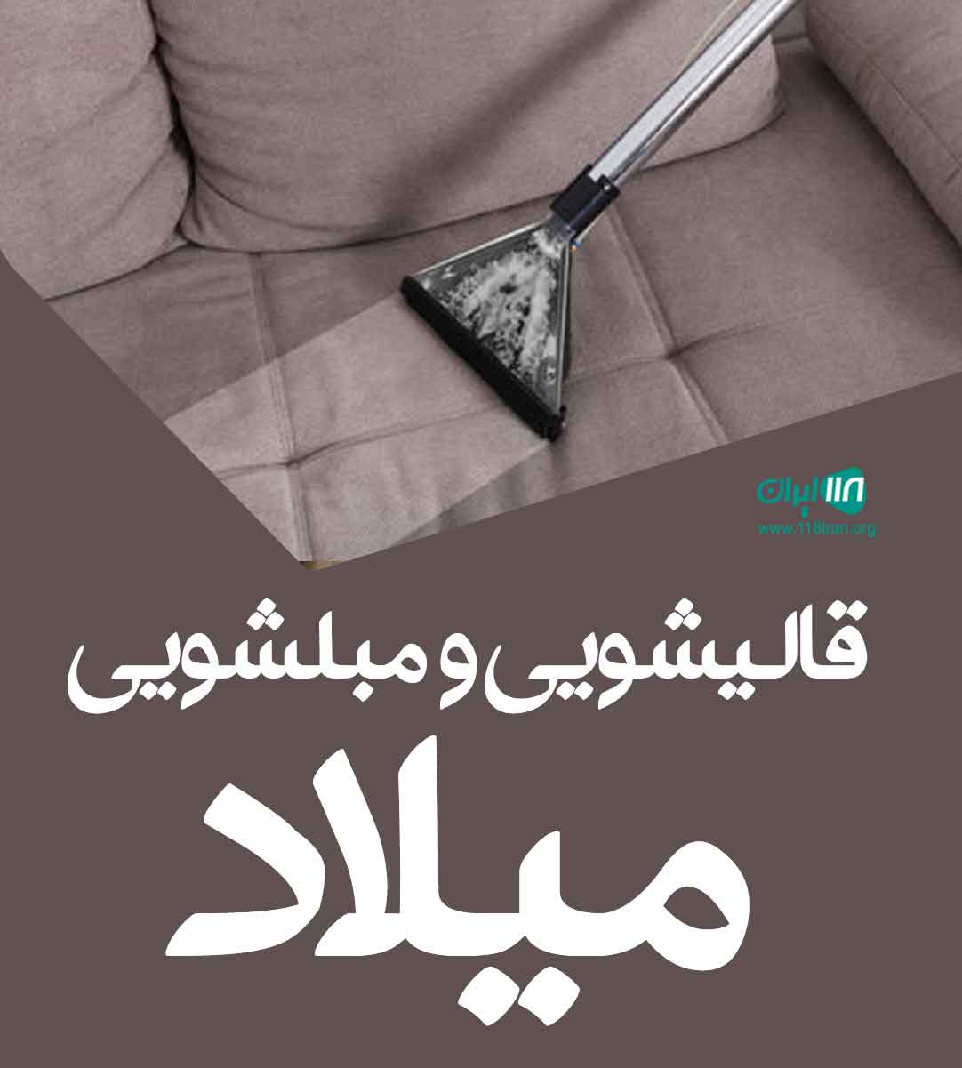 قالیشویی و مبلشویی میلاد در اهواز قالیشویی و مبلشویی میلاد در اهواز