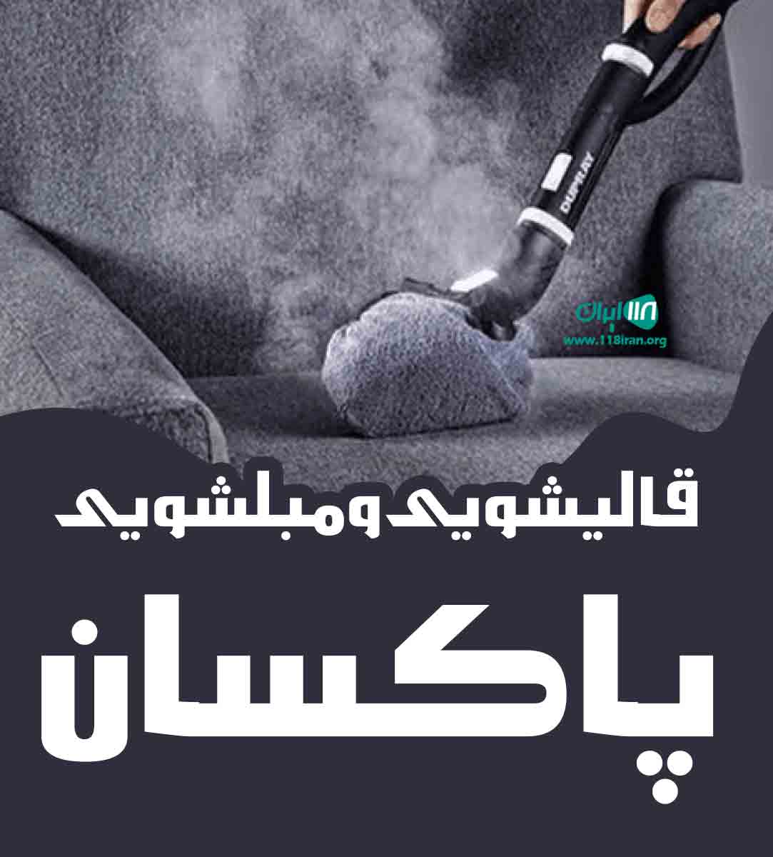 قالیشویی و مبلشویی پاکسان در تبریز قالیشویی و مبلشویی پاکسان در تبریز