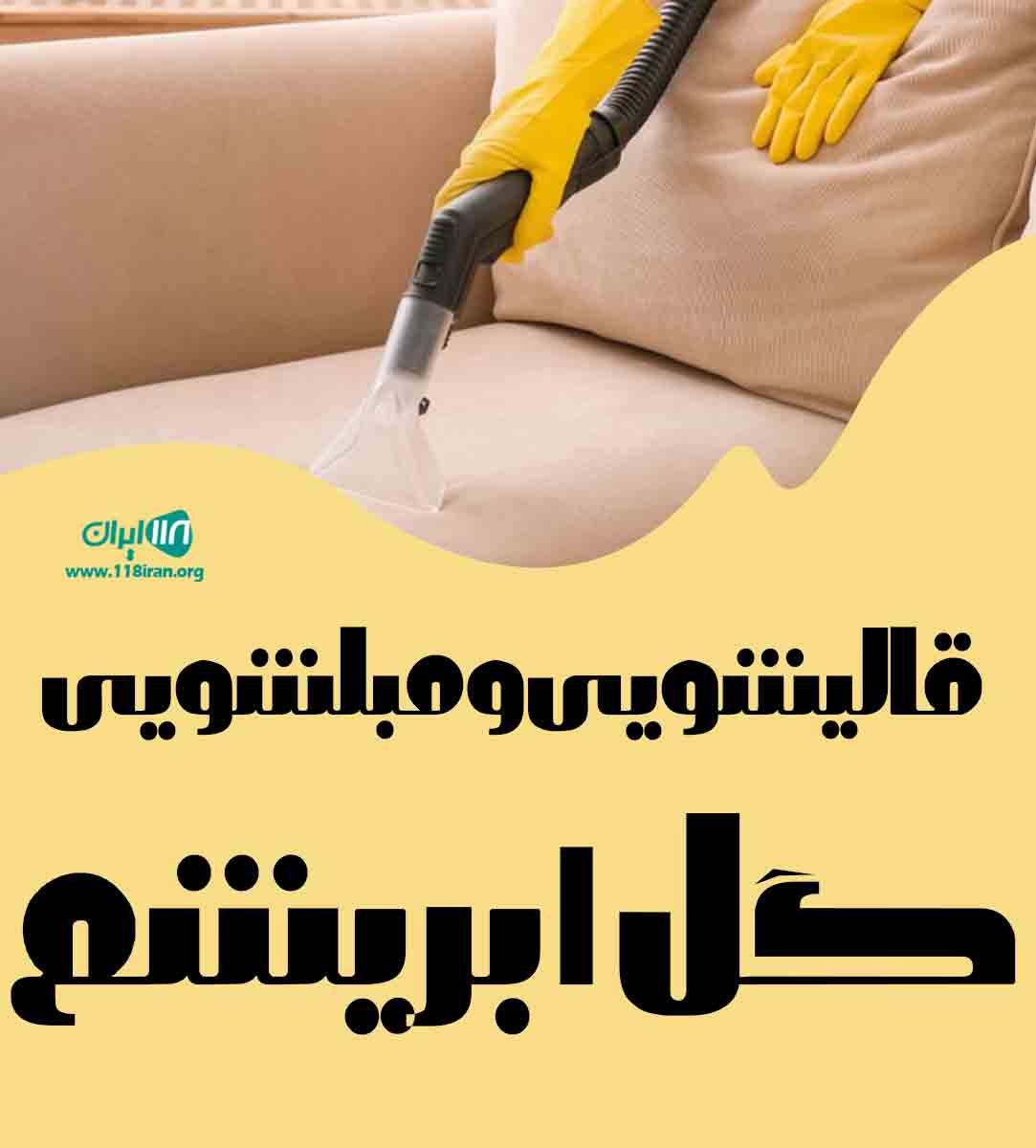 قالیشویی و مبل شویی گل ابریشم در لاهیجان