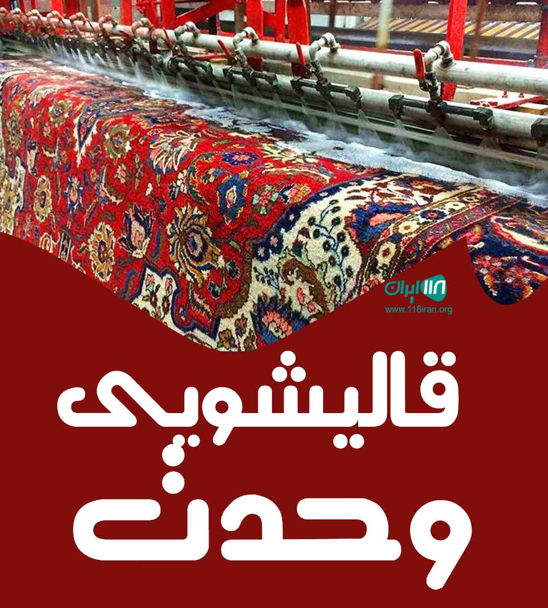 قالیشویی وحدت در اهواز