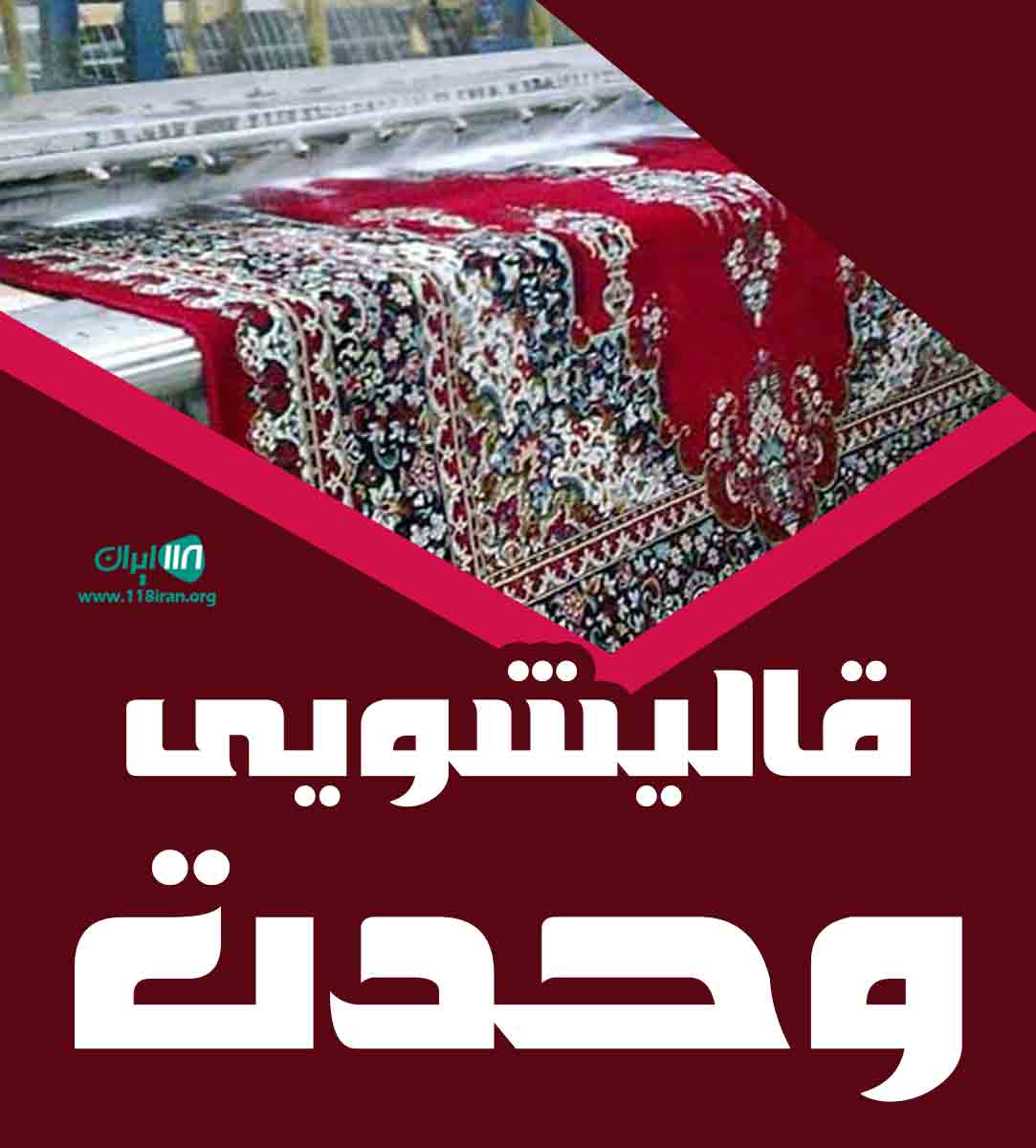 قالیشویی وحدت در زاهدان
