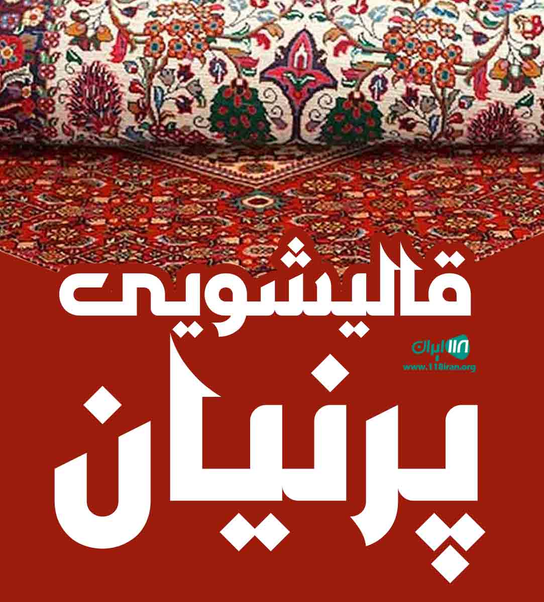 قالیشویی پرنیان در پرند قالیشویی پرنیان در پرند