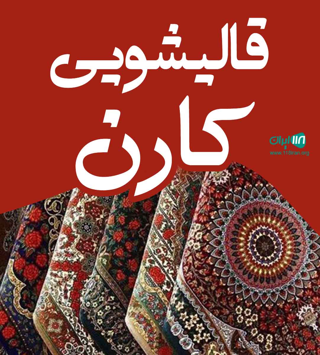قالیشویی کارن در هشتگرد البرز