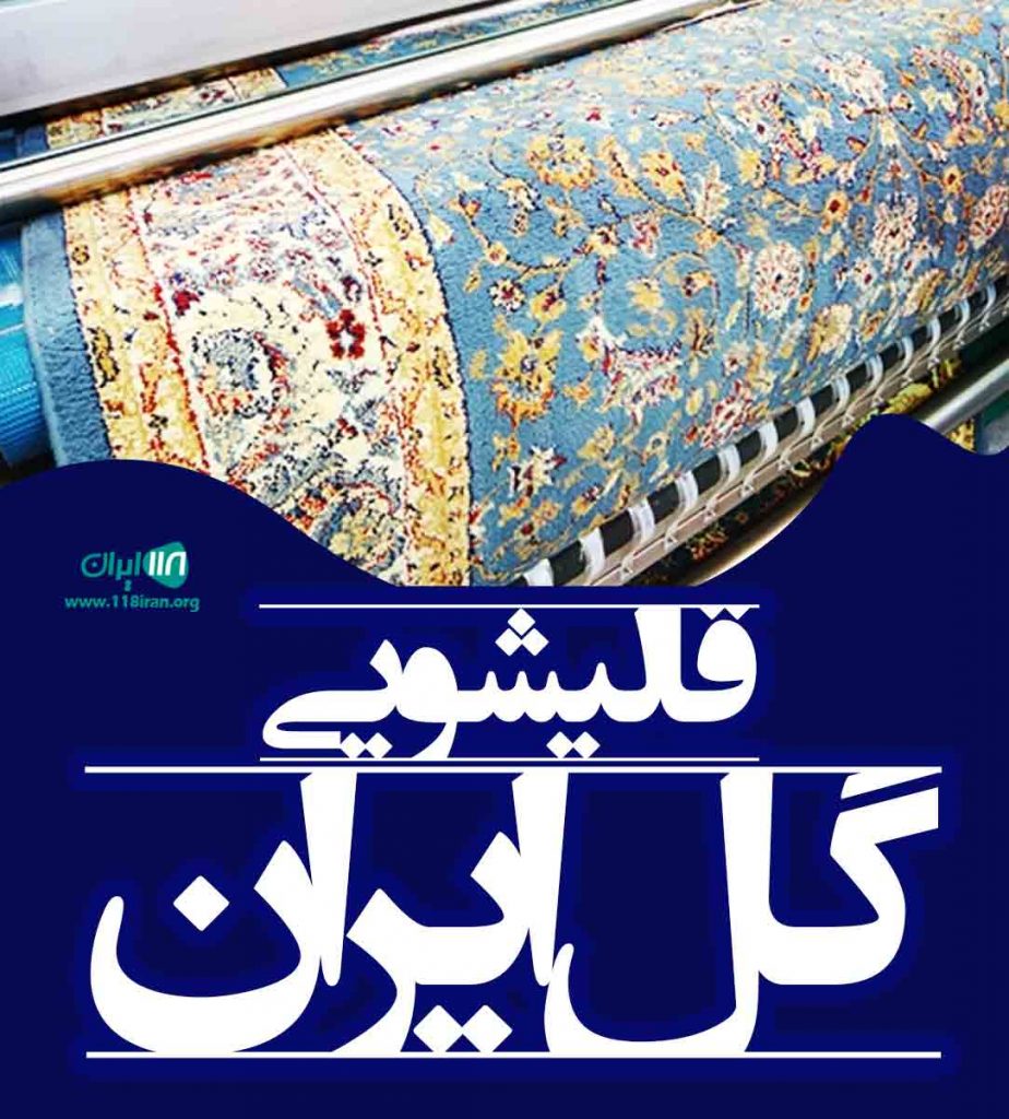 قالیشویی گل ایران در مشهد