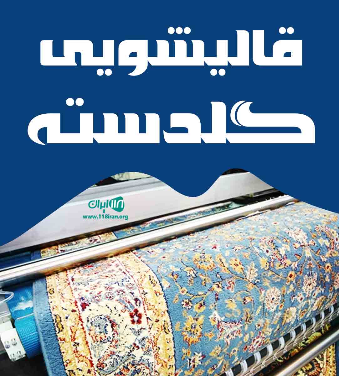 قالیشویی گلدسته در تهران