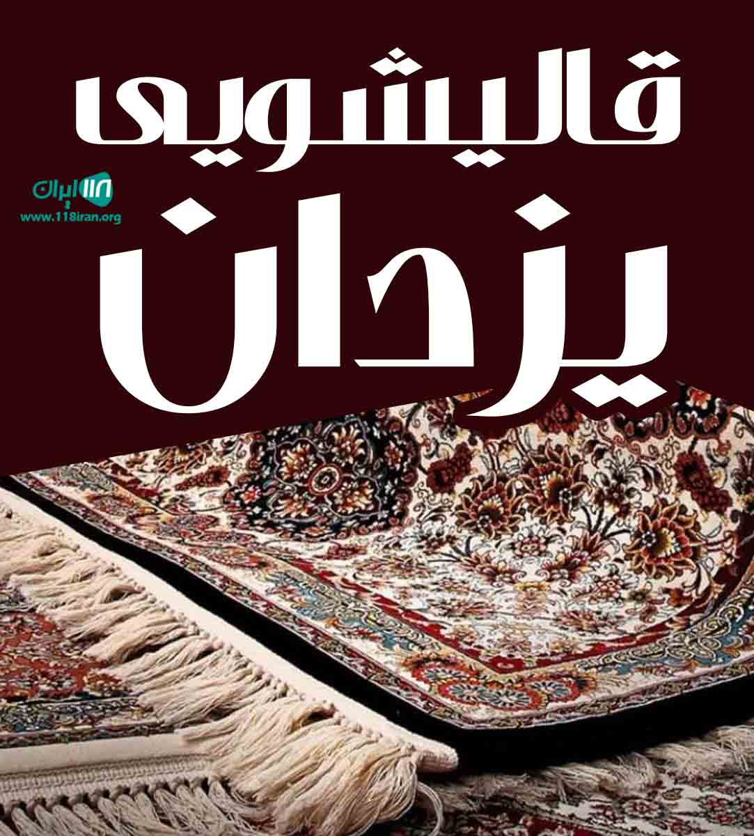 قالیشویی یزدان در گناوه