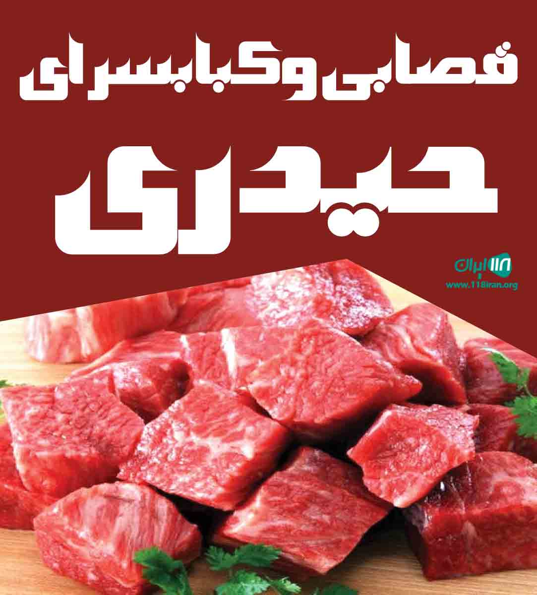 قصابی و کبابسرای حیدری در خرم آباد قصابی و کبابسرای حیدری در خرم آباد