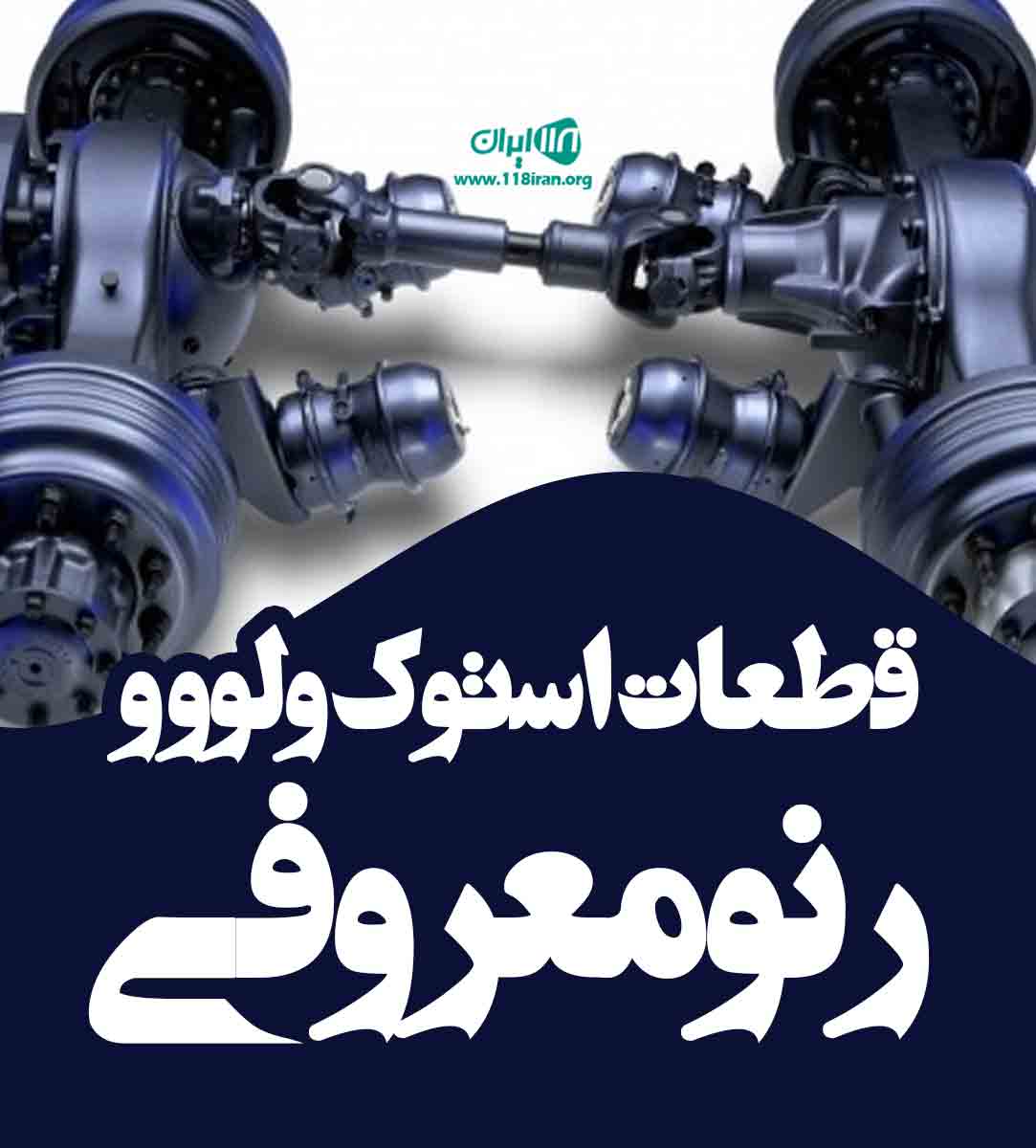 قطعات استوک ولوو و رنو معروفی در مهاباد