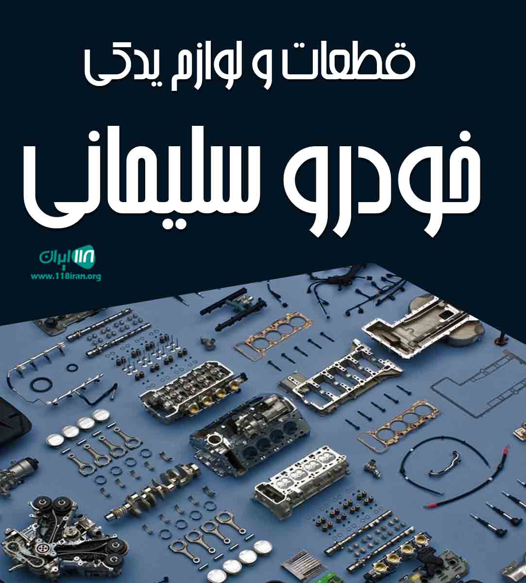 قطعات و لوازم یدکی خودرو سلیمانی در پاوه قطعات و لوازم یدکی خودرو سلیمانی در پاوه