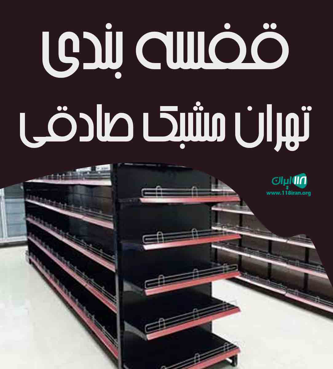 قفسه بندی تهران مشبک صادقی در آبادان