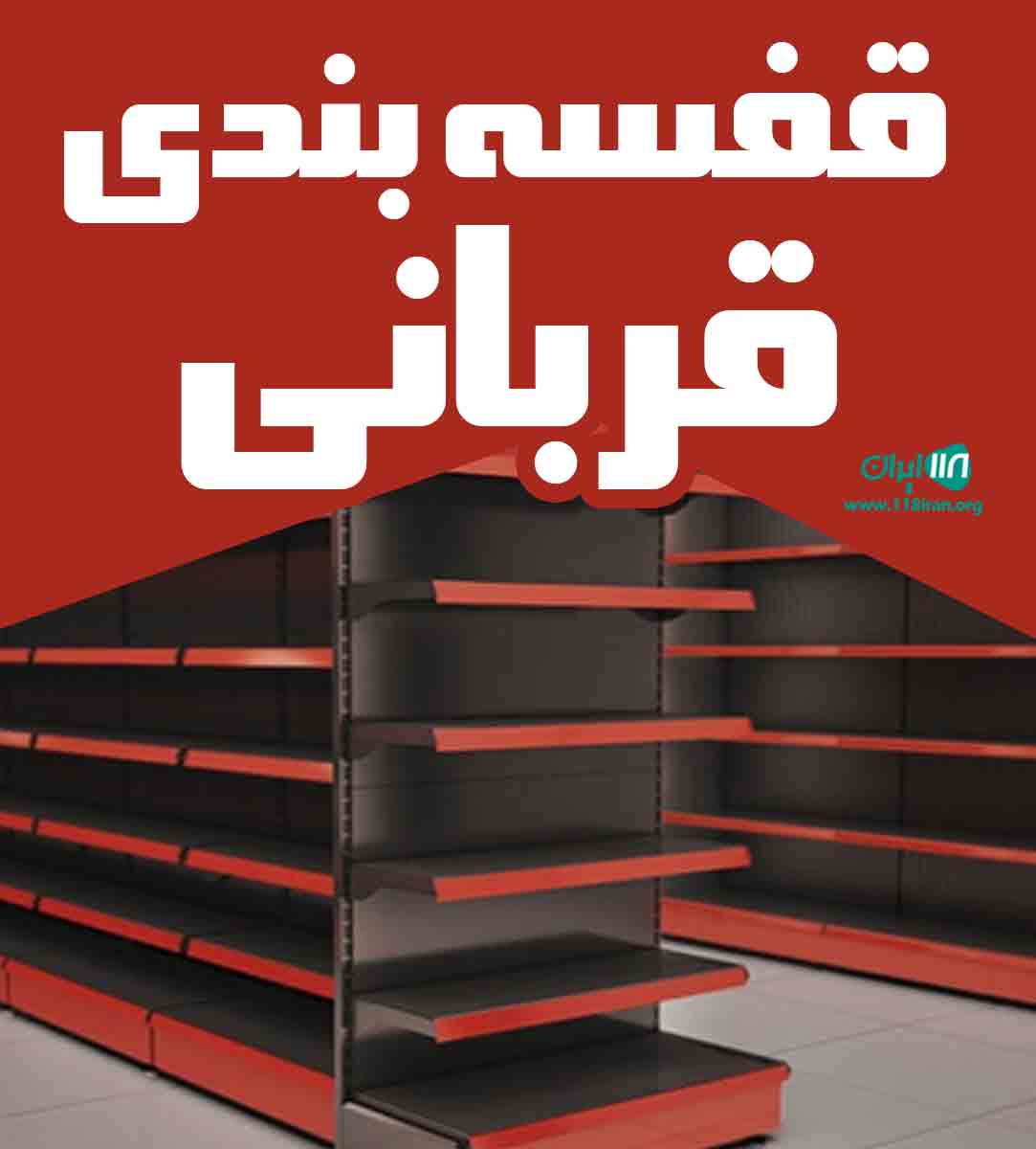 قفسه بندی قربانی در تهران