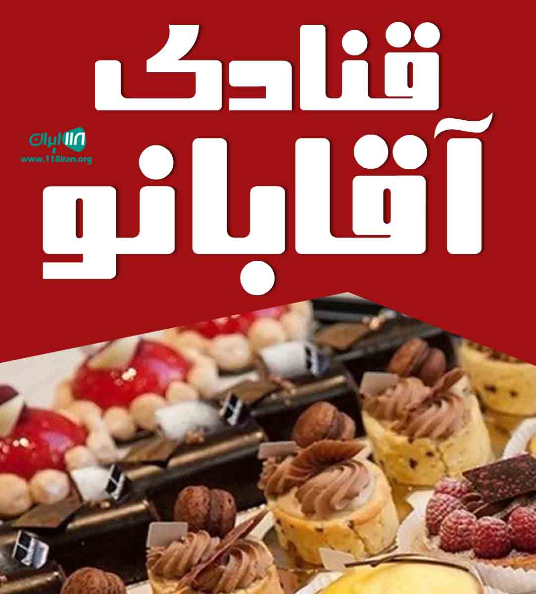 قنادی آقابانو در طارم