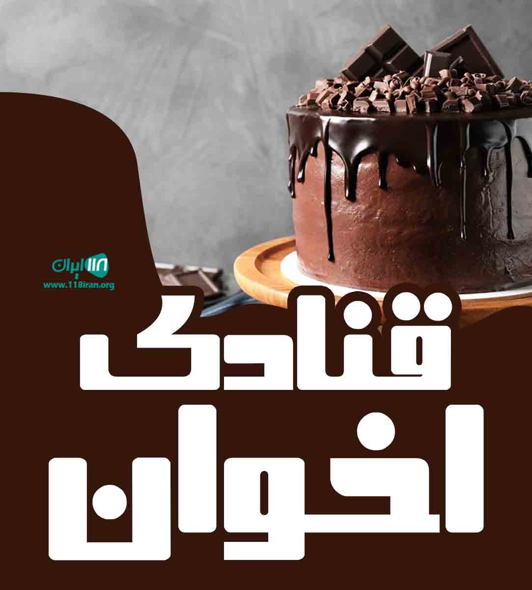 قنادی اخوان در قم