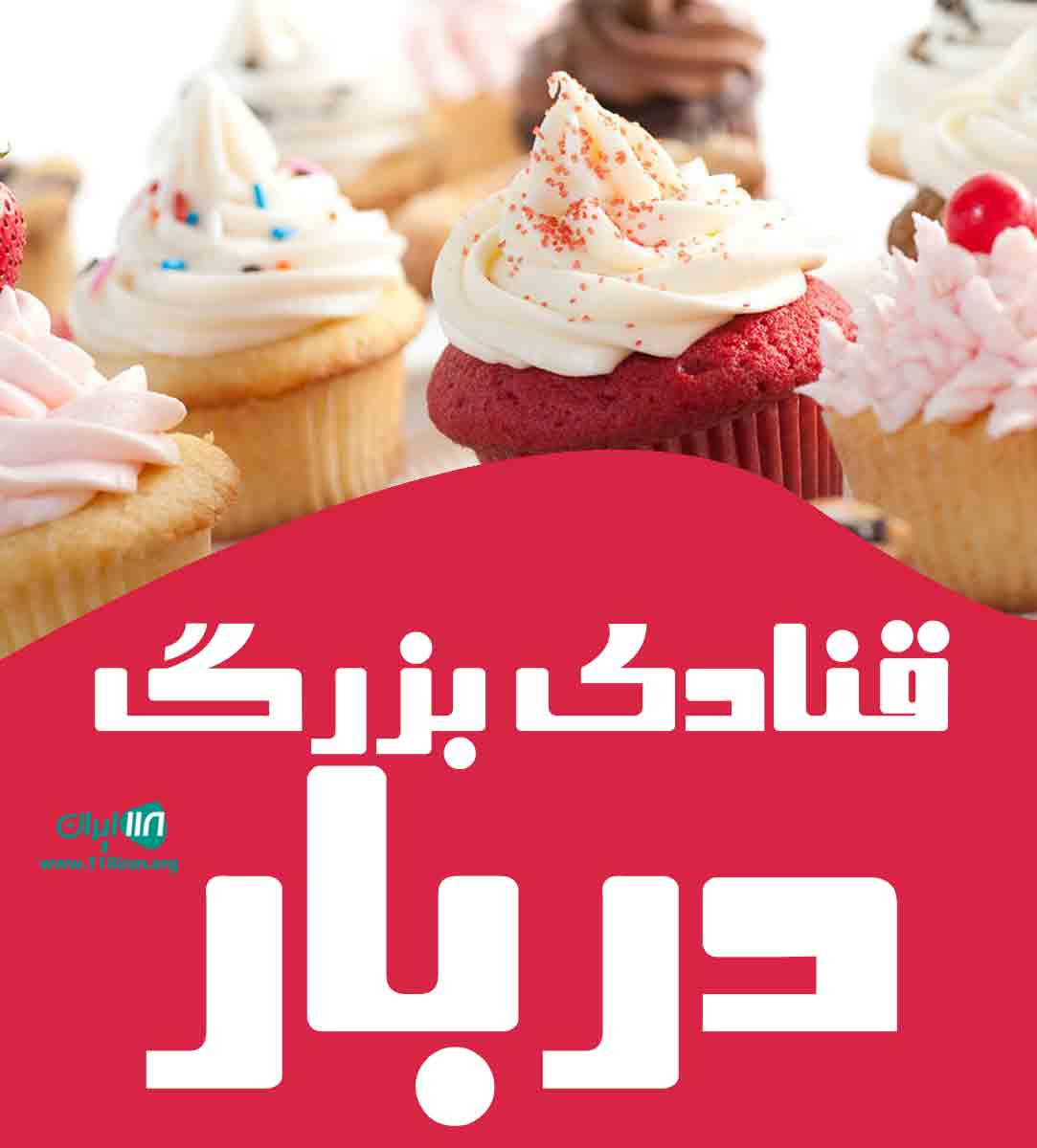 قنادی بزرگ دربار در سراب آذربایجان شرقی