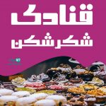 قنادی شکرشکن در زابل