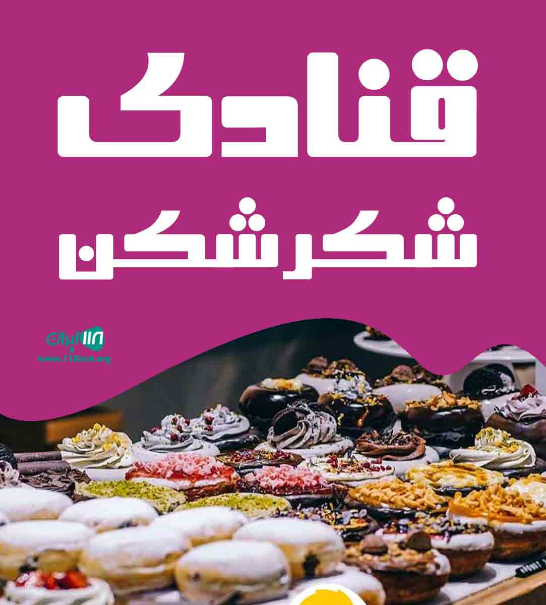قنادی شکرشکن در زابل