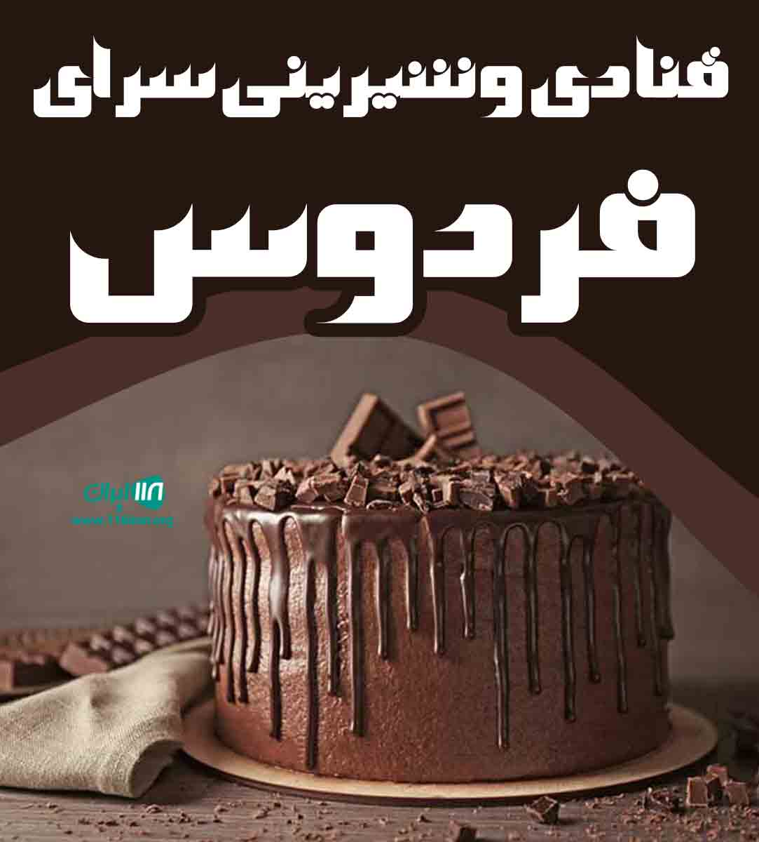 قنادی و شیرینی سرای فردوس در خمام گیلان