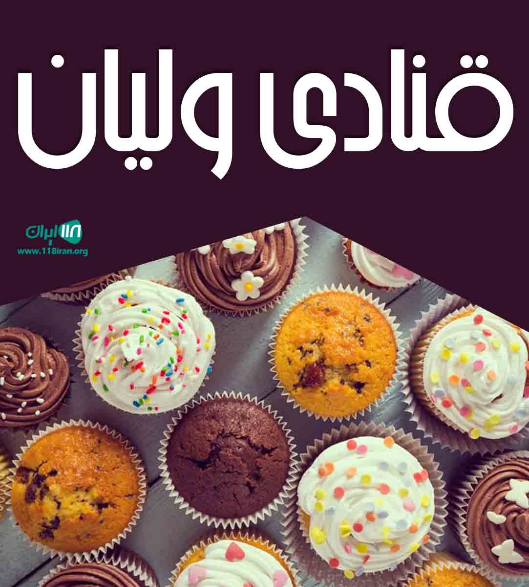 قنادی ولیان در میاندوآب