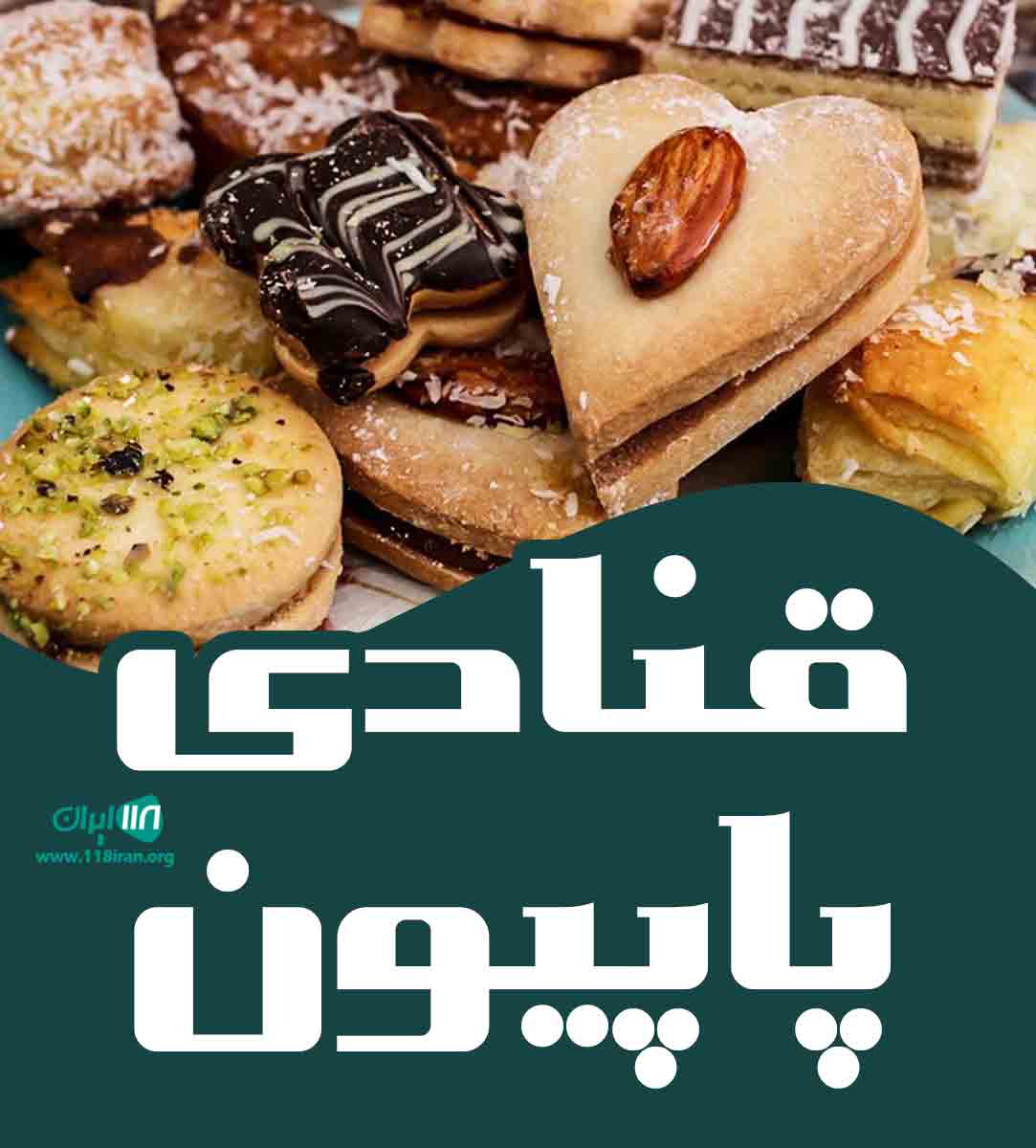 قنادی پاپیون در ملایر