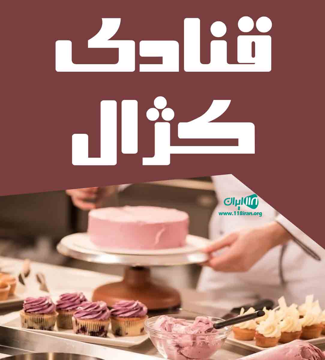 قنادی کژال در همدان قنادی کژال در همدان