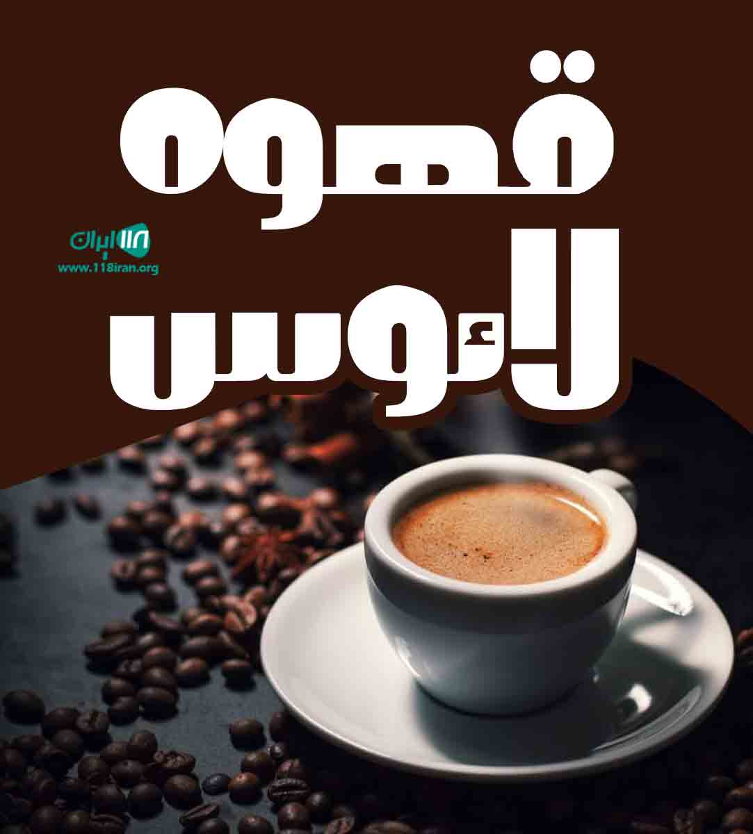 قهوه لائوس در شهریار