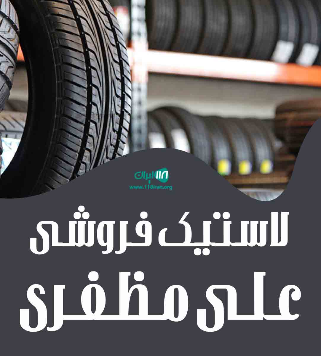 لاستیک فروشی علی مظفری در نکا لاستیک فروشی علی مظفری در نکا