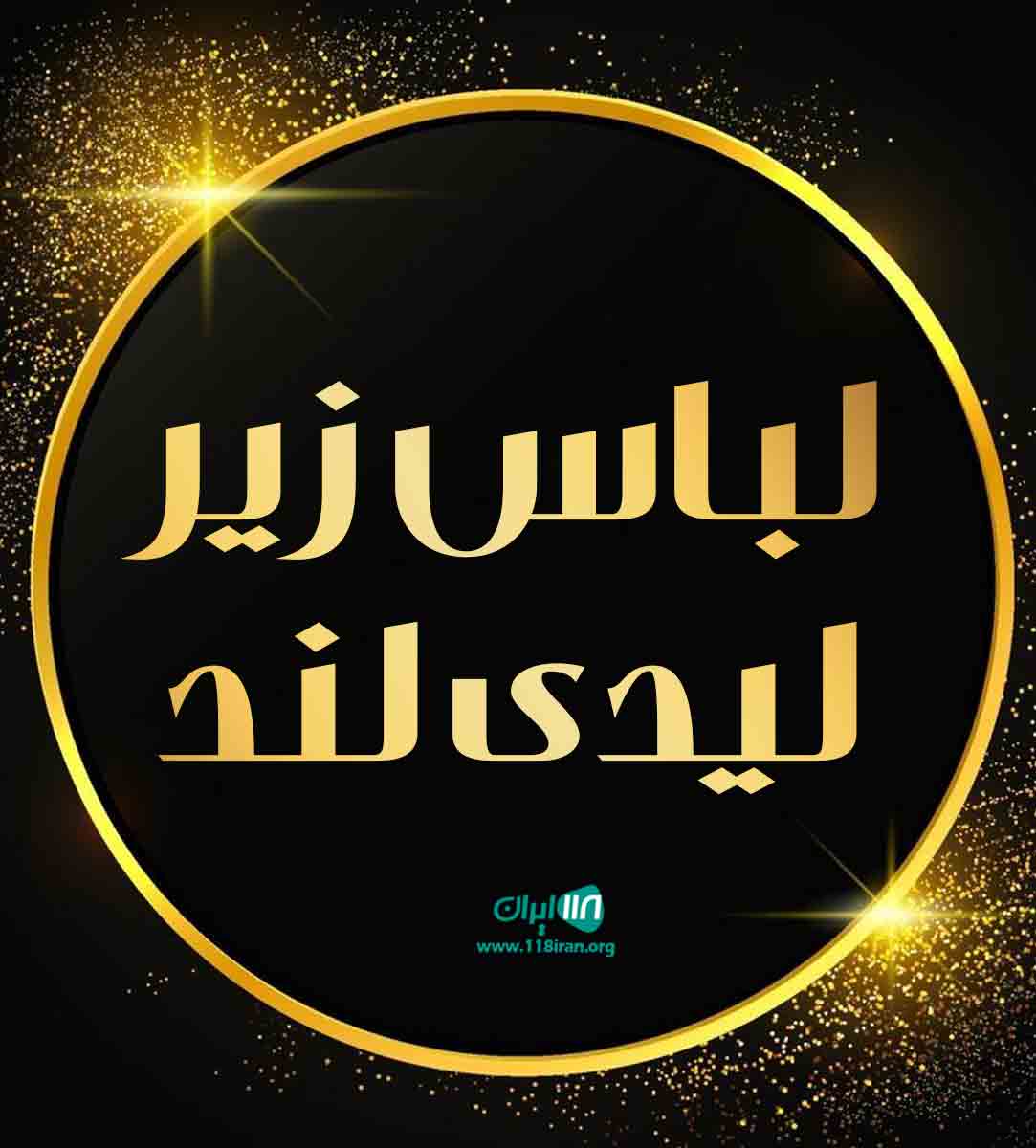 لباس زیر لیدی لند در تهران لباس زیر لیدی لند در تهران