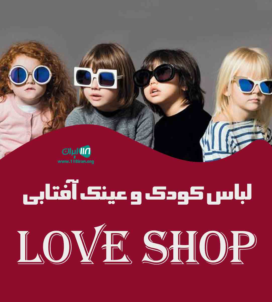 لباس کودک و عینک آفتابی love shop در ارومیه لباس کودک و عینک آفتابی love shop در ارومیه