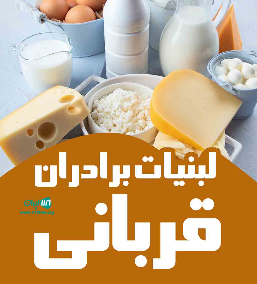 لبنیات برادران قربانی در مشهد لبنیات برادران قربانی در مشهد