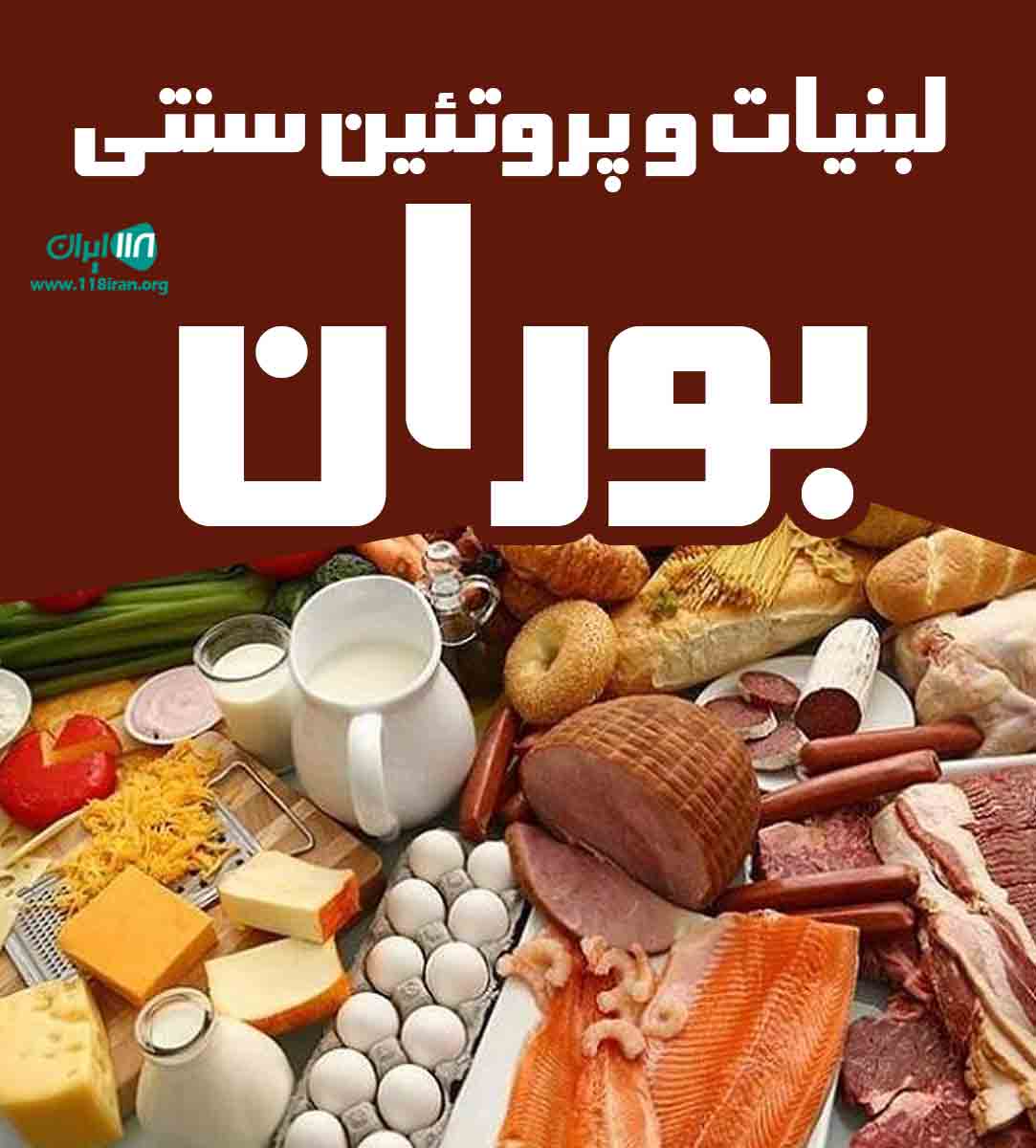 لبنیات و پروتئین سنتی بوران در ساری لبنیات و پروتئین سنتی بوران در ساری