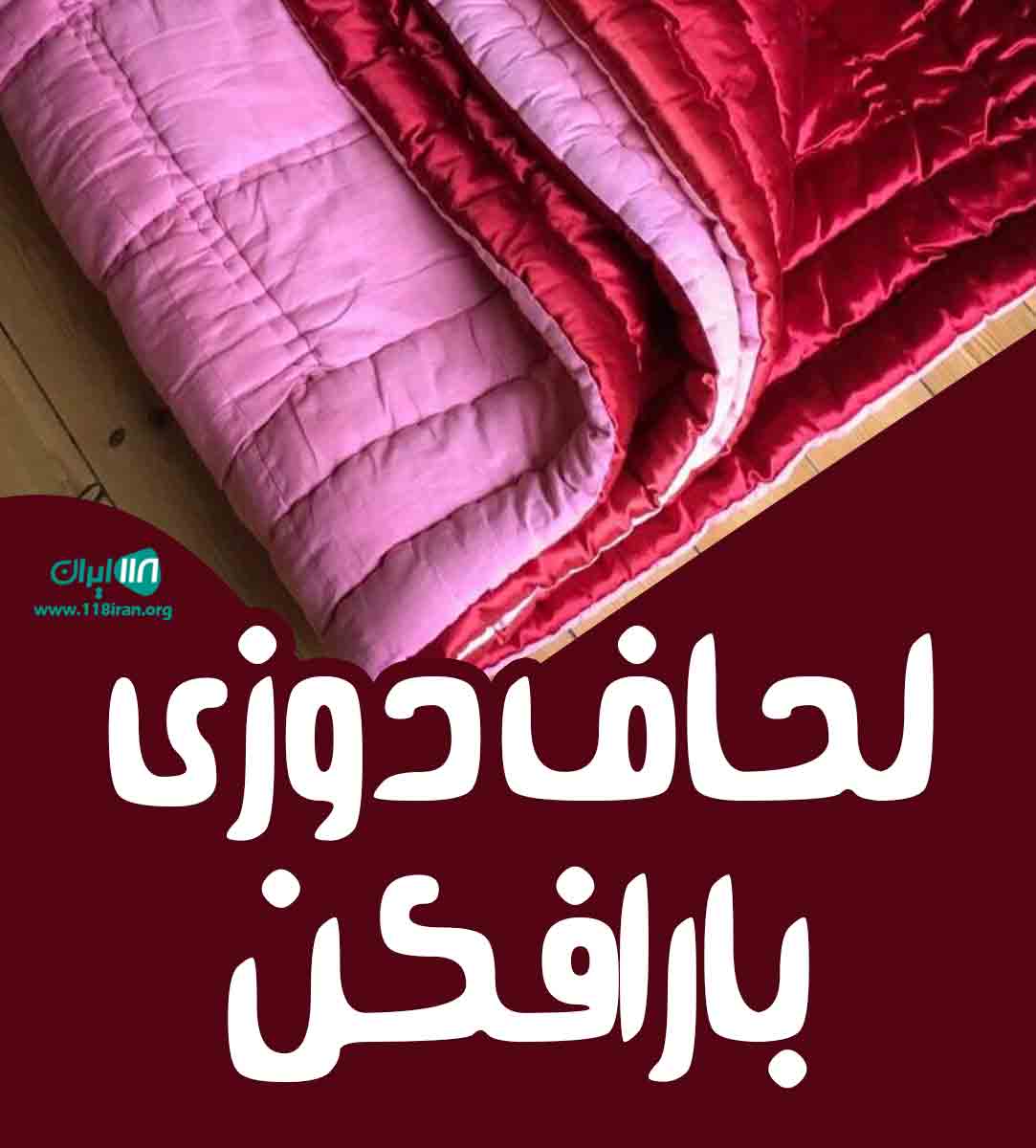 لحاف دوزی بارافکن در بروجرد لحاف دوزی بارافکن در بروجرد