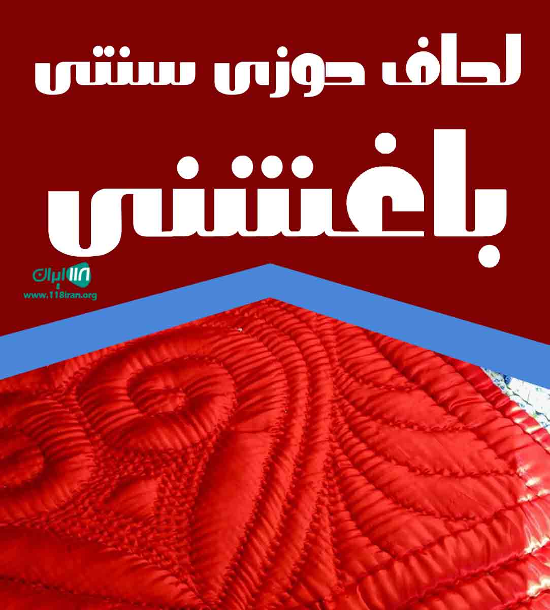 لحاف دوزی سنتی باغشنی در نیشابور لحاف دوزی سنتی باغشنی در نیشابور