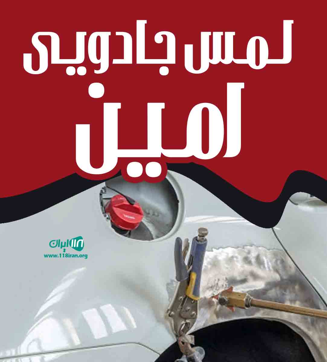 لمس جادویی امین در آبادان