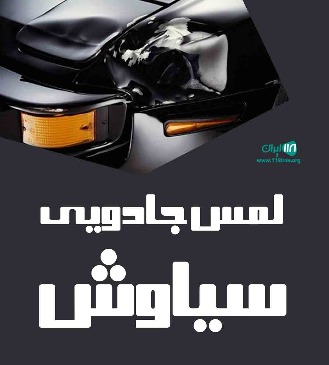 لمس جادویی سیاوش در کرج لمس جادویی سیاوش در کرج