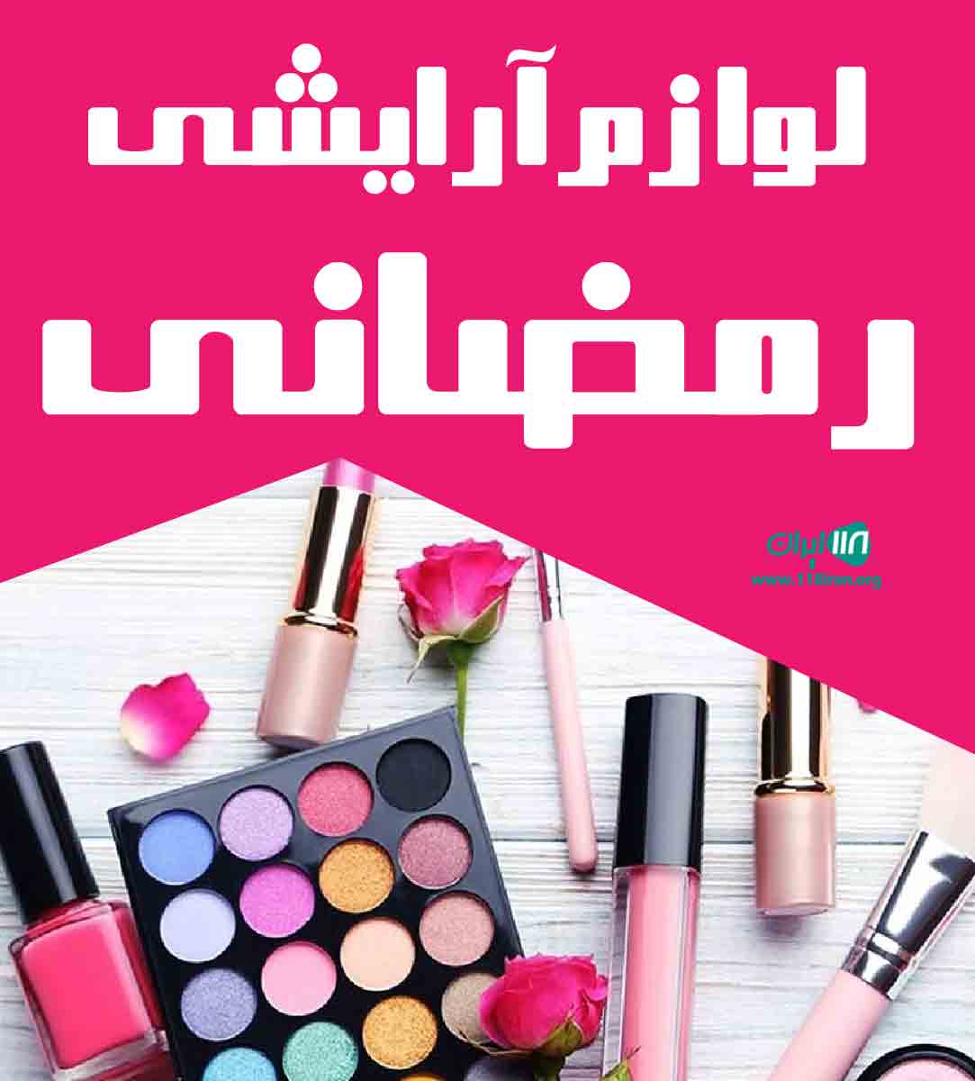 لوازم آرایشی رمضانی در کردستان لوازم آرایشی رمضانی در کردستان